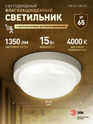 Светильник ЖКХ светодиодный ЭРА SPB-211-1-40K-015 15Вт 1350Лм 4000К IP65 140х37мм круг микроволновый датчик