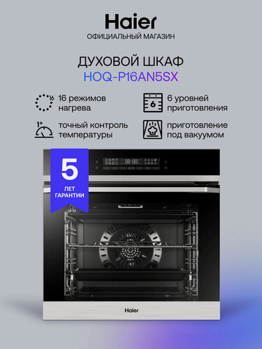 Изображение товара Электрический духовой шкаф Haier HOQ-P16AN5SX, термощуп, су-вид, телескопические направляющие