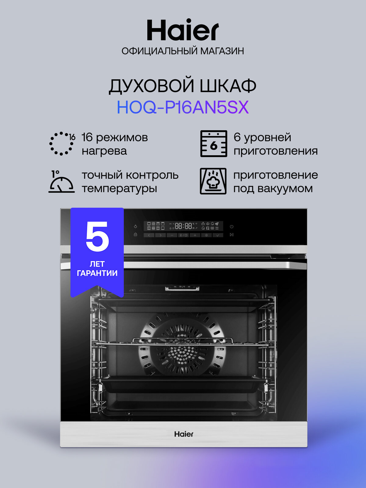 Электрический духовой шкаф Haier HOQ-P16AN5SX, встраиваемый, 60 см, 72 л, расстойка теста, вакуумное хранение, режим для выпечки пиццы, черный/серебристый