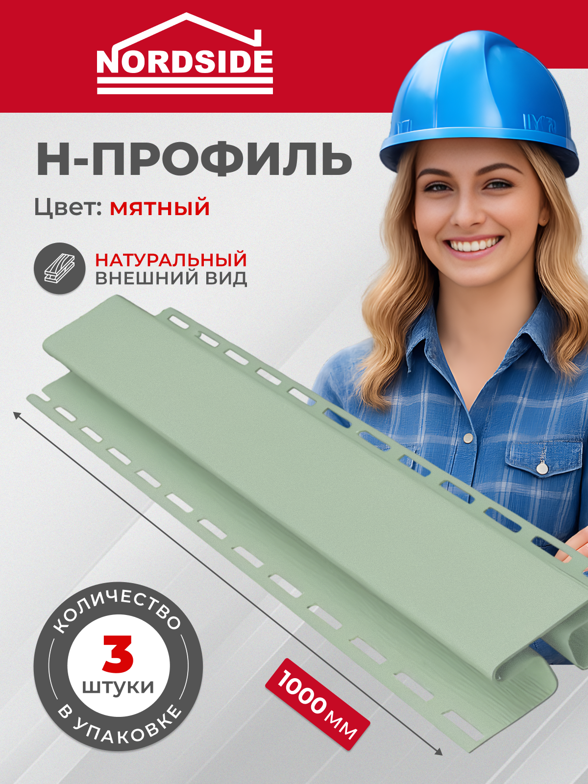 H-профиль Nordside мятный 1м х 3 шт пвх соединительная планка