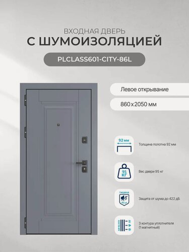 Изображение товара Дверь входная PLCLASS 601 (GA-K363MRL(bl) Левая 860х2050, шумоизоляция