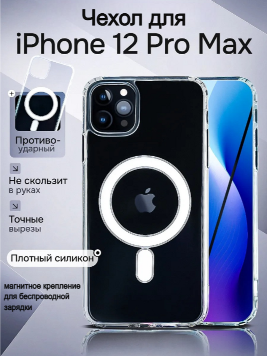 Чехол с магнитным креплением для беспроводной зарядки Магсейф на Iphone 12 Pro Max, противоударный, прозрачный
