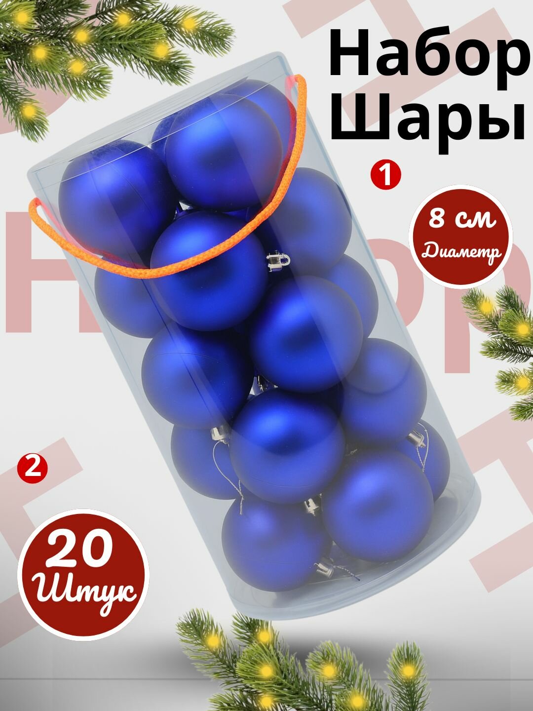 Набор ёлочных игрушек-украшений Волшебные шары, 20 шт, 8 см Яркие и блестящие цвета.