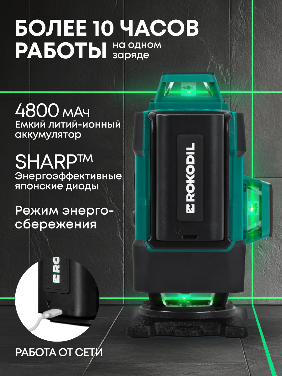 Лазерный уровень 4D Rokodil Ray Max, самовыравнивающийся нивелир, 16 зеленых линий 360° — фото 1