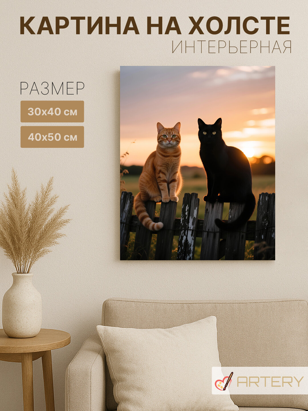Картина интерьерная на стену ARTERY "Коты на заборе на закате", печать на холсте, постер на подрамнике, 30х40 см