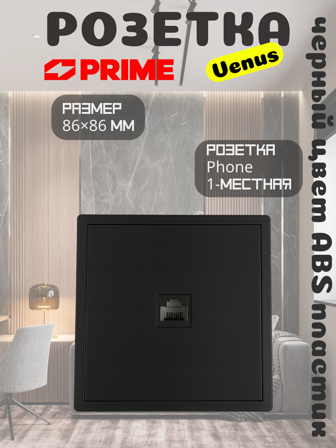 Розетка телефонная Venus 1-местная RJ11, черная, электрофурнитура PRIME