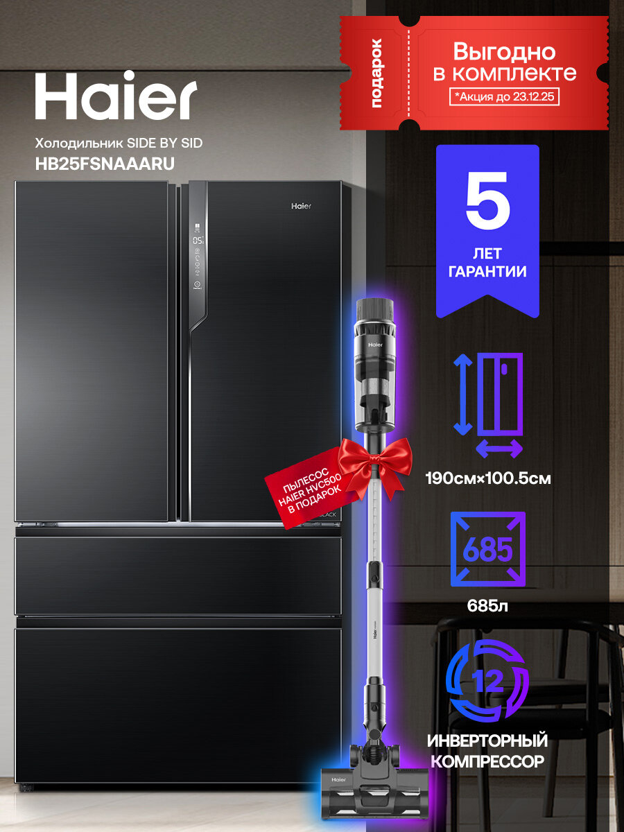 Многокамерный холодильник Haier HB25FSNAAARU, зона свежести, нержавеющая сталь, No Frost + Пылесос HAIER HVC-500