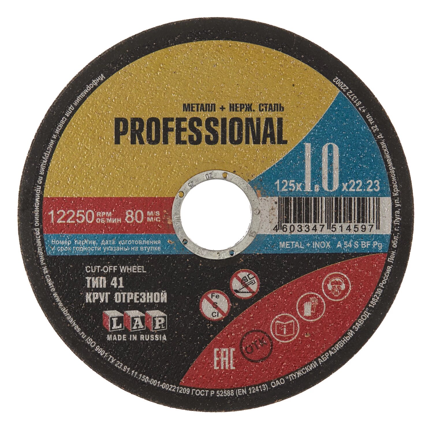 Круг отрезной по металлу Луга Professional 125х22,2х1 мм Луга 4603347514597