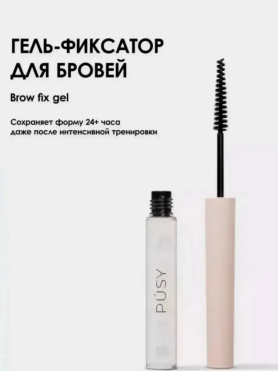 Универсальный фиксатор гель для укладки бровей PUSY Brow Fix — фото 1