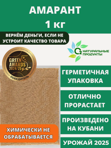 Изображение товара Амарант семена крупа амарантовая 1 кг О2 Натуральные продукты