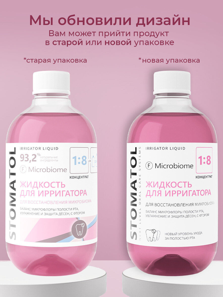 Набор жидкостей для ирригатора STOMATOL Microbiome 2 шутки по 500 мл — фото 1
