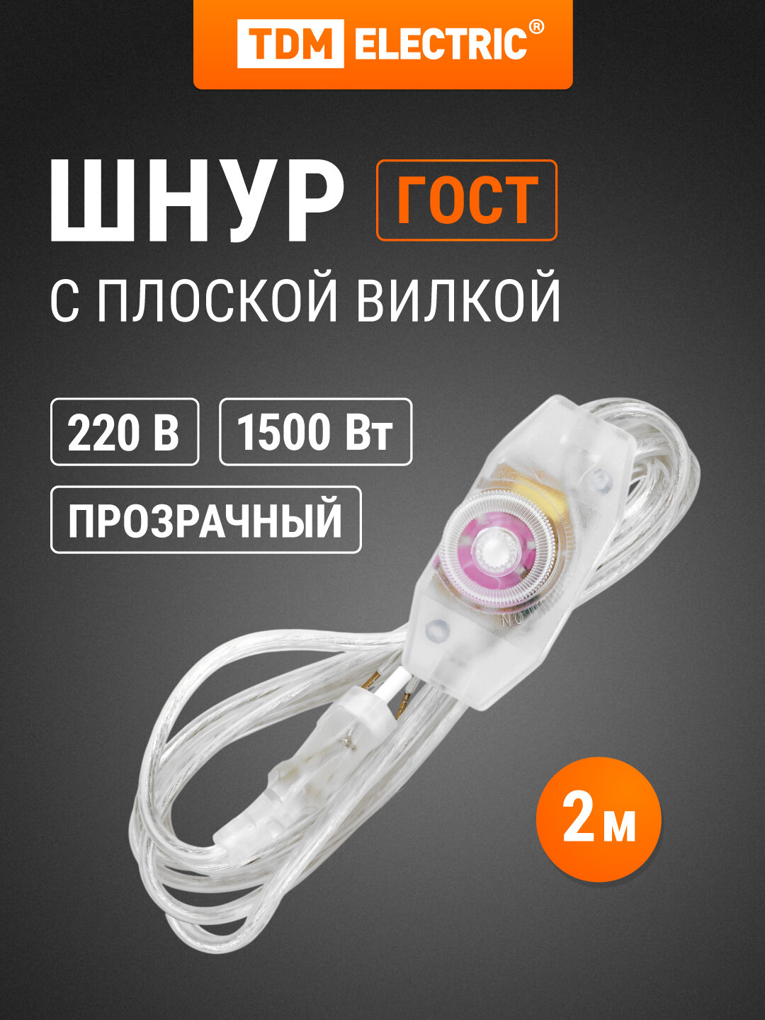 Шнур с плоской вилкой и светорегулятором ШУ05С4 (200Вт RL) ШВВП 2х075мм2 2м. прозрачный TDM
