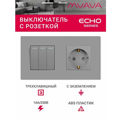 фото Выключатель трёхклавишный с розеткой mvava, с заземлением, серый