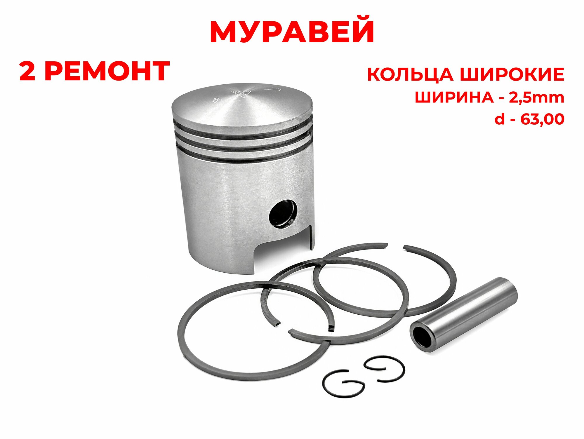 Поршень Муравей 3 кол. шир.2 ремонт (Россия)