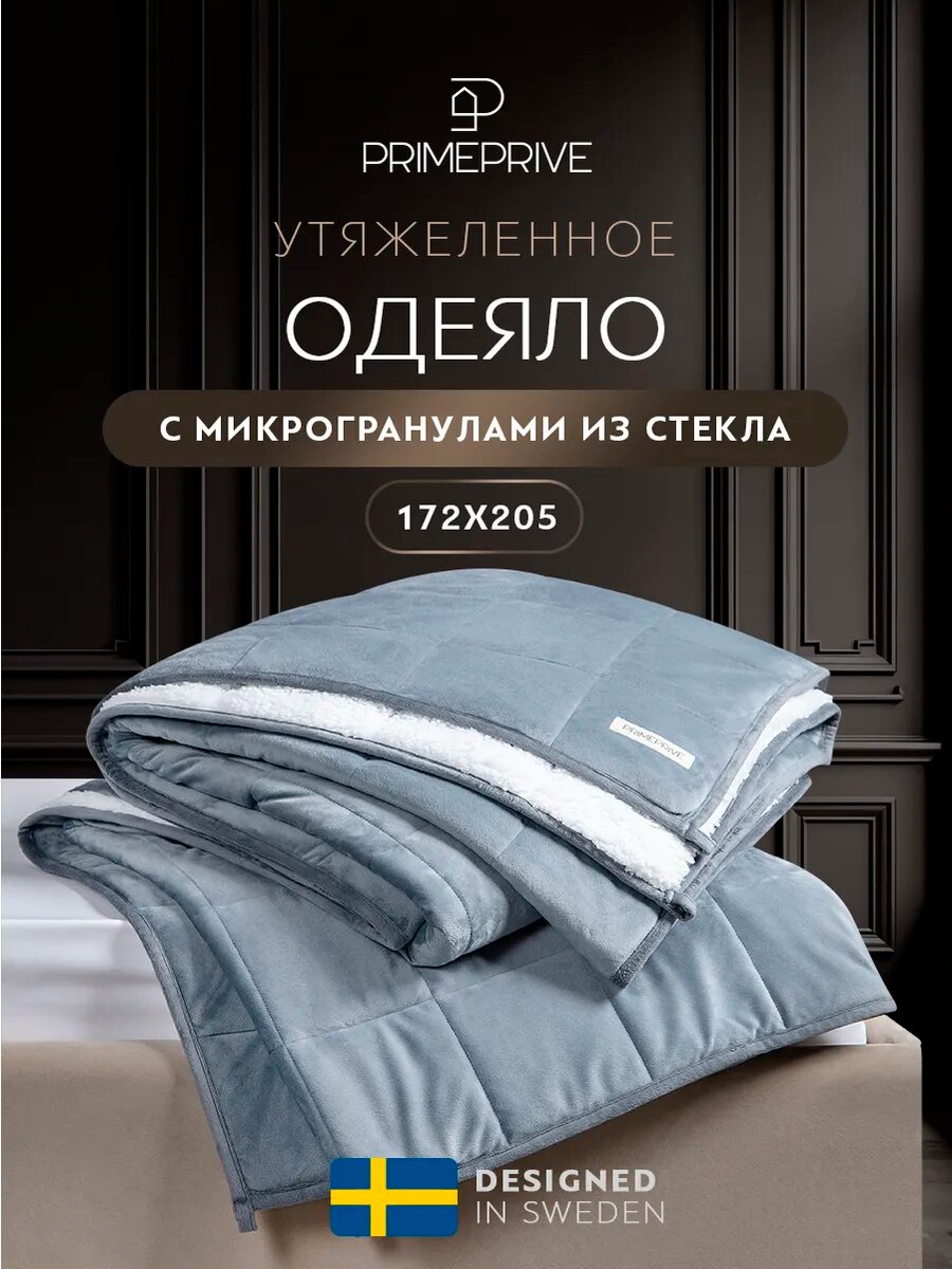 PRIME PRIVE Утяжеленное одеяло 68 кг 