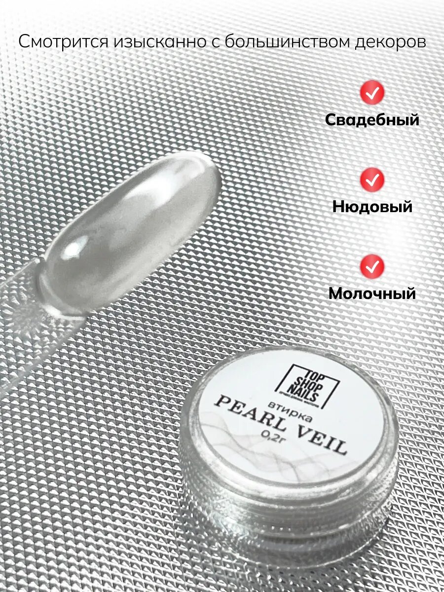 Втирка для ногтей жемчужная Veil — фото 1