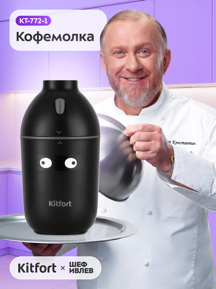 Кофемолка Kitfort КТ-772-1 чёрная