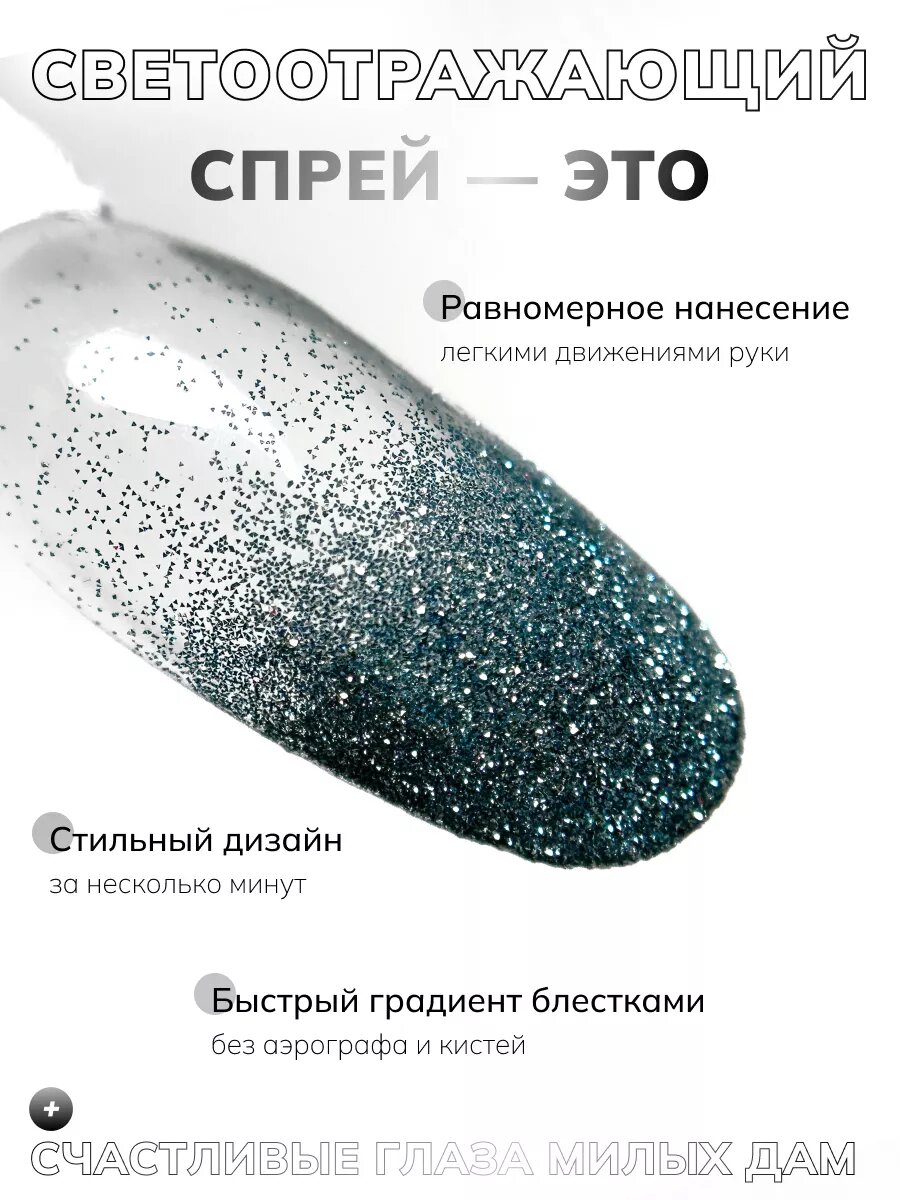 Сухой спрей для градиента светоотражающий 36 — фото 1
