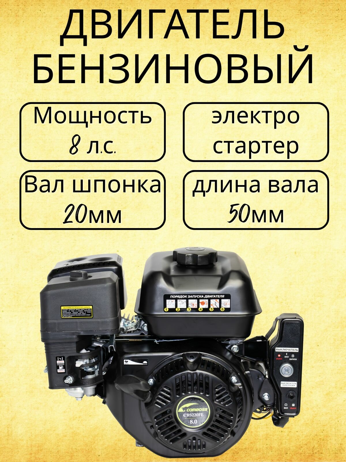 Двигатель бензиновый 8 л. с. вал 20 мм электростартер CBS220FE
