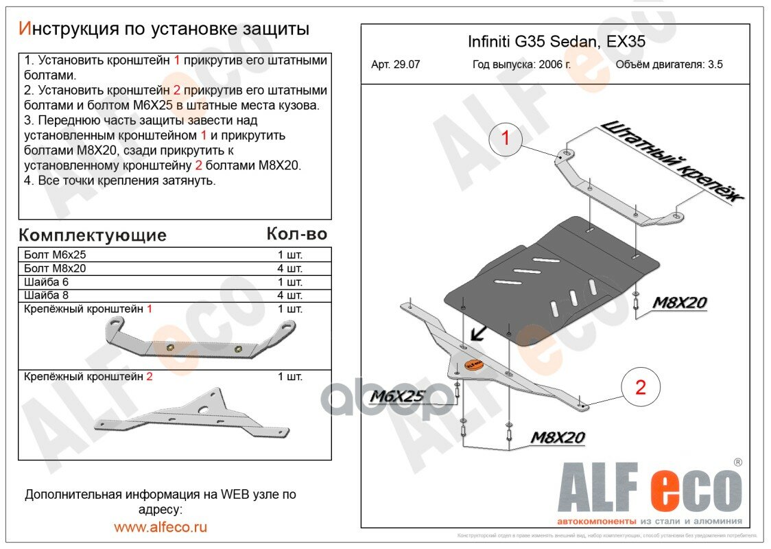 Защита АКПП (сталь 2 мм) + комплект крепежа для Infiniti EX35 2007-2013 (V - 3.5), Infiniti G35 2006-2013 (V - 3.5) AlfEco ар.