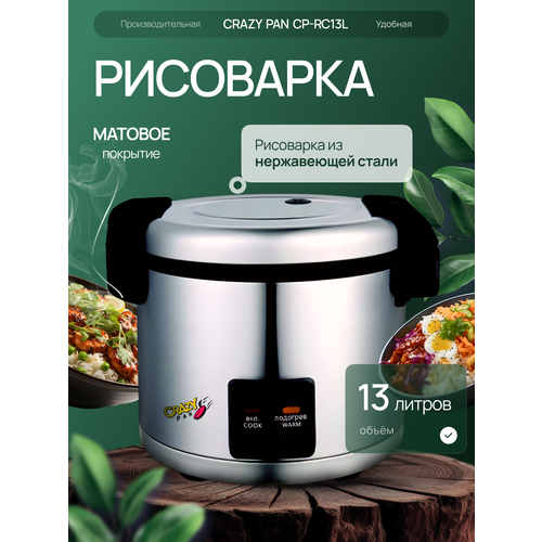 Рисоварка Crazy Pan 13 литров нержавейка 220В 450450350мм 195кВт 17896₽