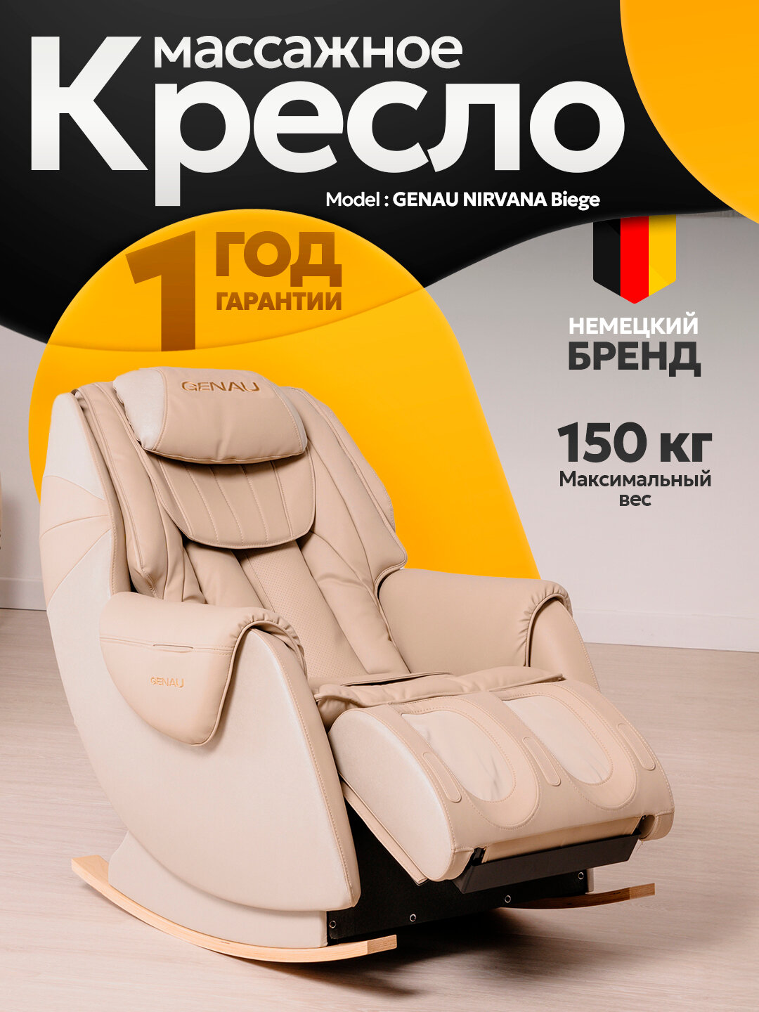 Массажное кресло GENAU Nirvana бежевый, 2D, с функцией прогрева