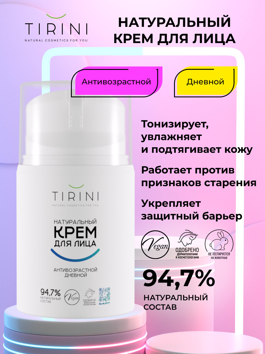 Натуральный крем для лица TIRINI антивозрастной дневной