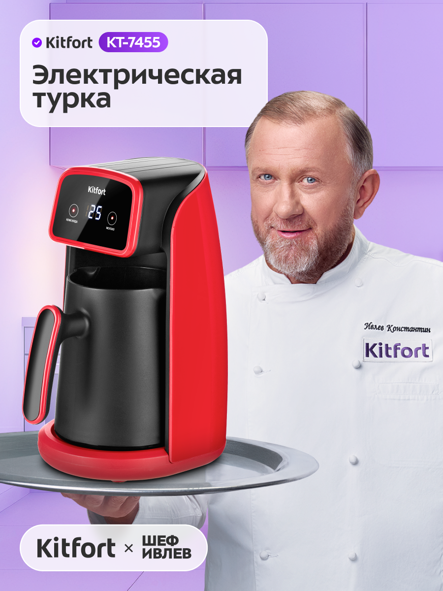 Электрическая турка Kitfort КТ-7455