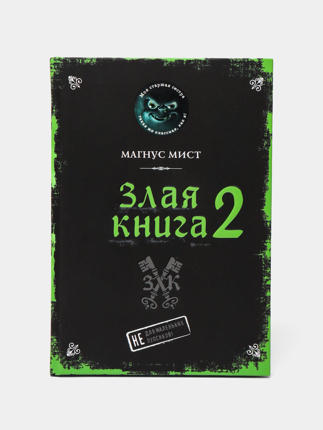 Злая книга 2, Магнус Мист