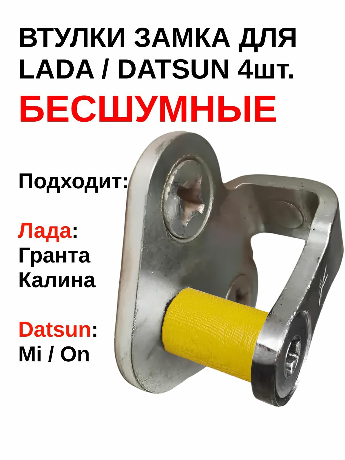 Бесшумные втулки замка дверей для автомобилей Лада Гранта, Калина. 4шт 11180610527600 Datsun Mi-DO / On-DO сверхпрочные