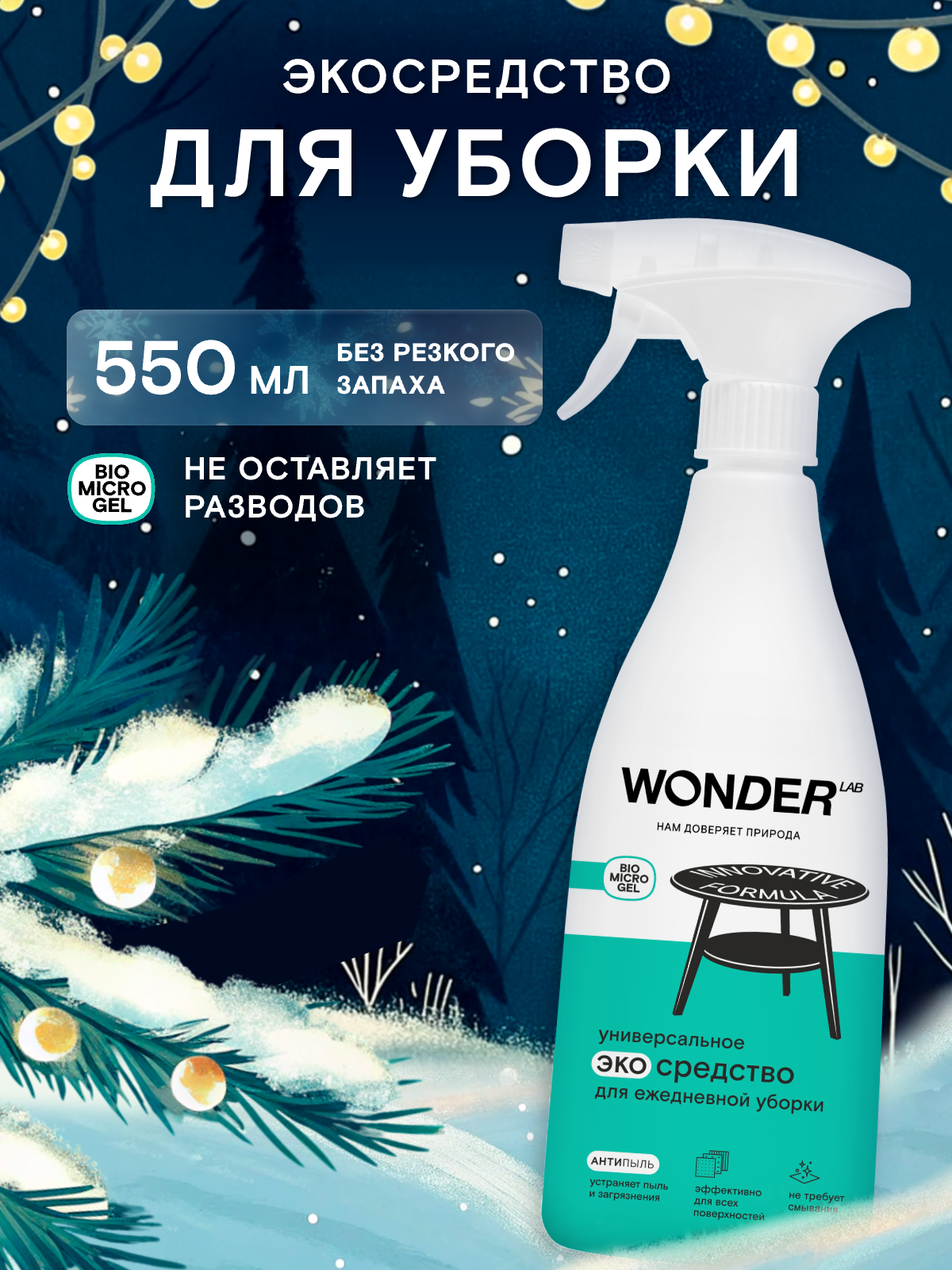 Универсальное чистящее средство для уборки дома Антипыль без разводов без запаха WONDER LAB 550 мл