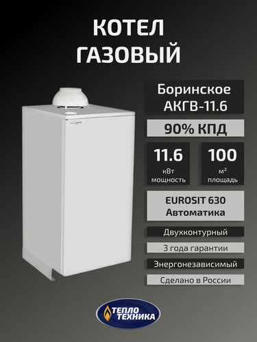 Изображение товара Газовый котел напольный Боринское АКГВ-11,6 Eurosit, двухконтурный