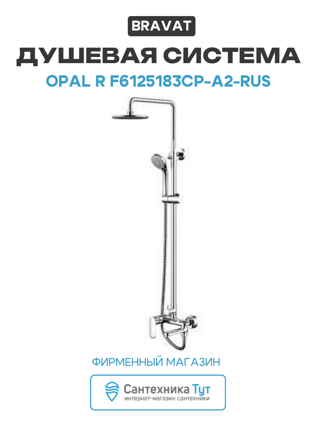 Душевая система Bravat Opal R F6125183CP-A2-RUS Хром современный стиль