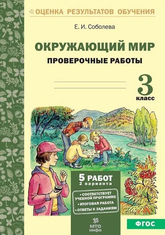 Учебное пособие МТО инфо Окружающий мир. 3 класс. Проверочные работы. ФГОС. 2025 год, Е. И. Соболева