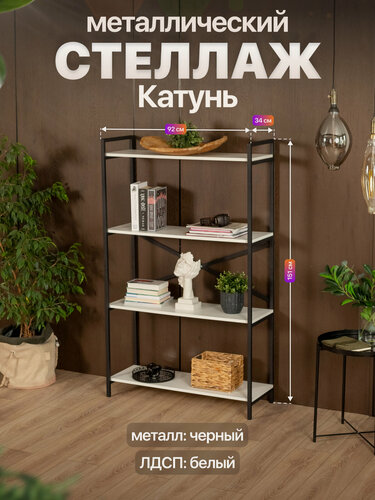 Изображение товара Металлический стеллаж в стиле лофт с полками ЛДСП Катунь черный/белый