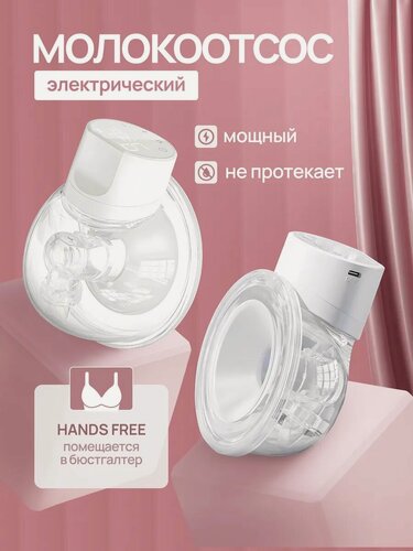 Изображение товара Молокоотсос Yammy Mommy "Свободные Руки", трехфазный, электрический, с LED-дисплеем, белый