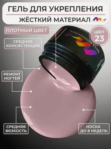 Изображение товара ME Nails Гель для наращивания ногтей №23