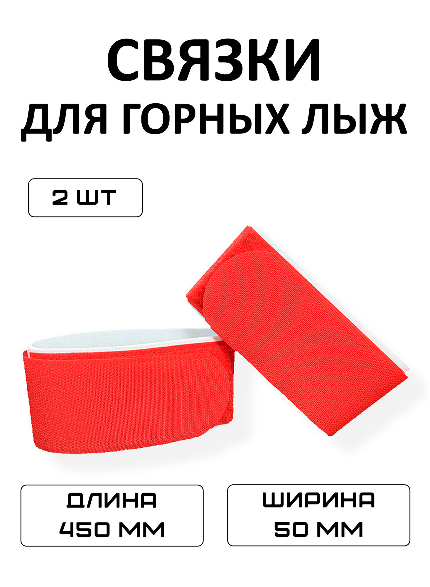 Связки для горных лыж на липучках, 2 шт, EVA, нейлон, красные