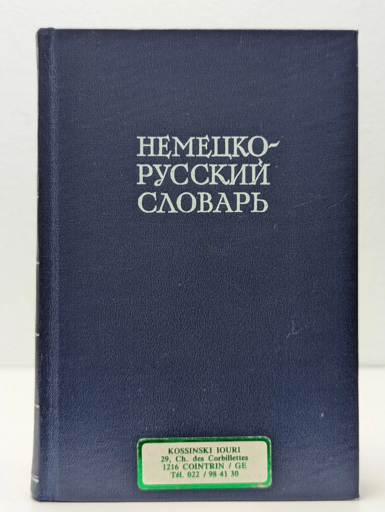 Немецко-русский словарь Рахманов Иван Васильевич (ред.) 1967