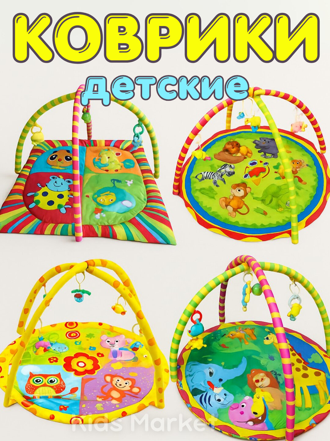 Детский игровой развивающий коврик для малышей и новорожденных, с дугами на пол