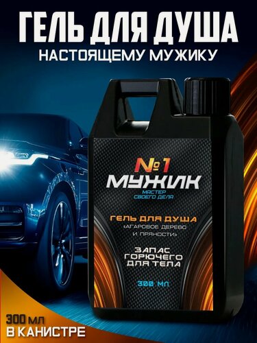 Изображение товара Гель для душа "Мужик №1", 300 мл, с ароматом агаровое дерево и пряности, для подарка мужчине