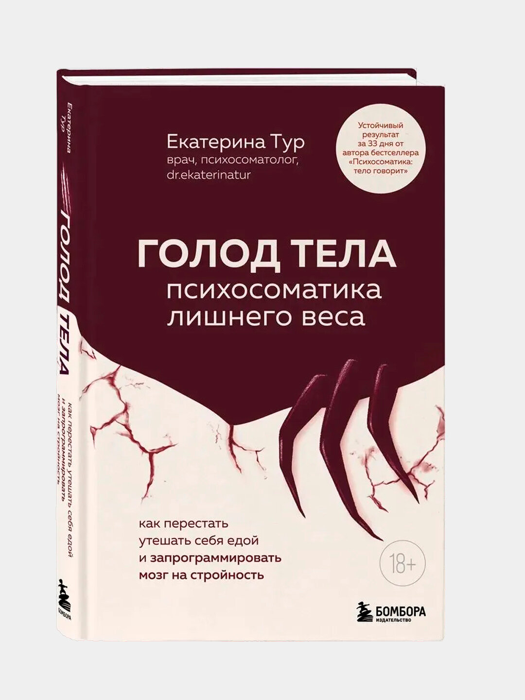 Голод тела: психосоматика лишнего веса — о скрытых причинах переедания и языке тела