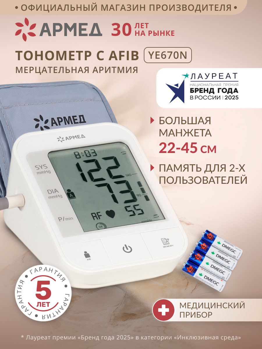 Тонометр автоматический электронный Армед YE670N с памятью, с AFIB, для измерения давления, на плечо, манжета 22-45 см