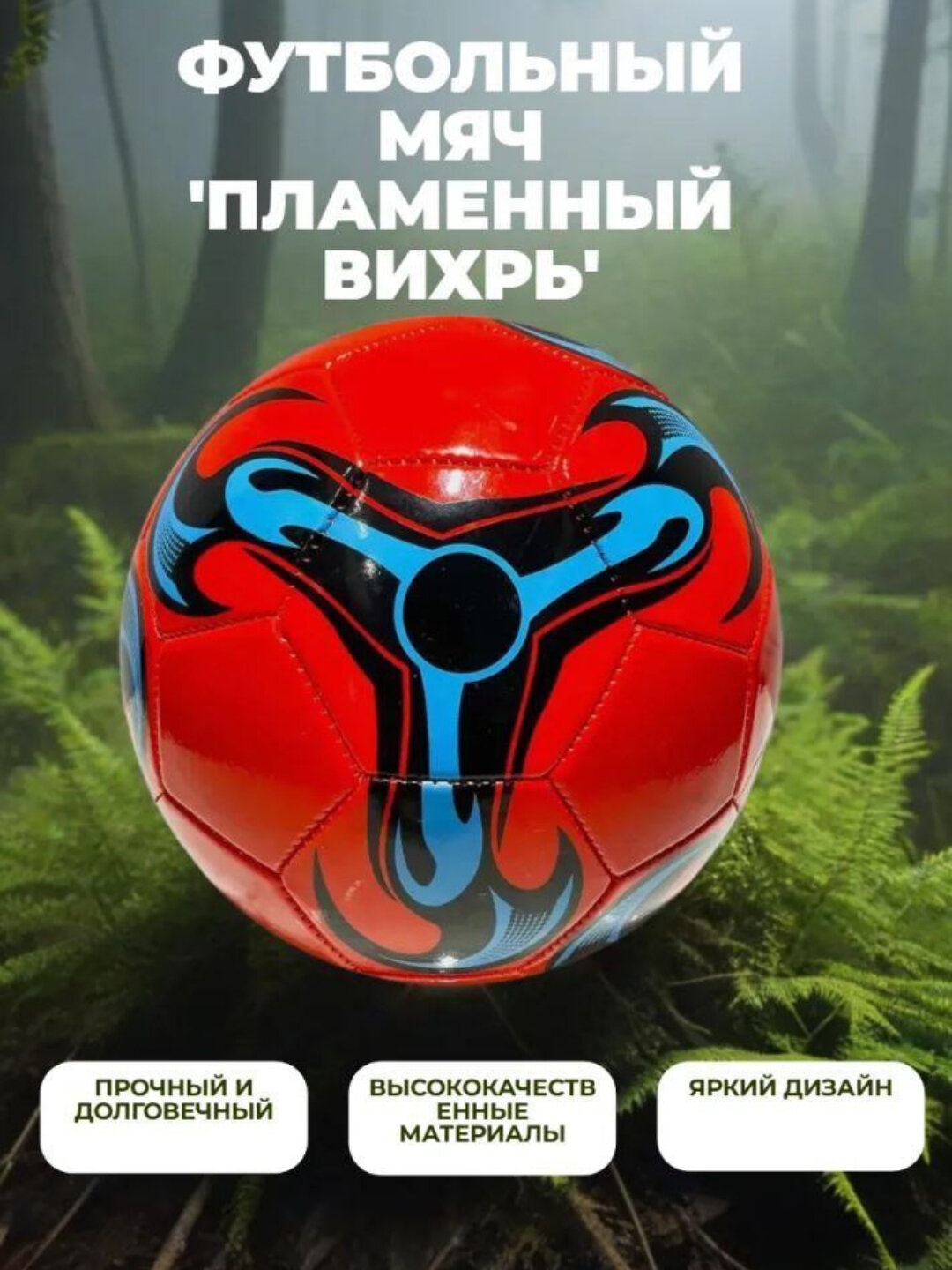 Футбольный мяч, размер 5 + спицы в подарок В комплекте с мячом вы получите иглу для поддержания идеального давления.