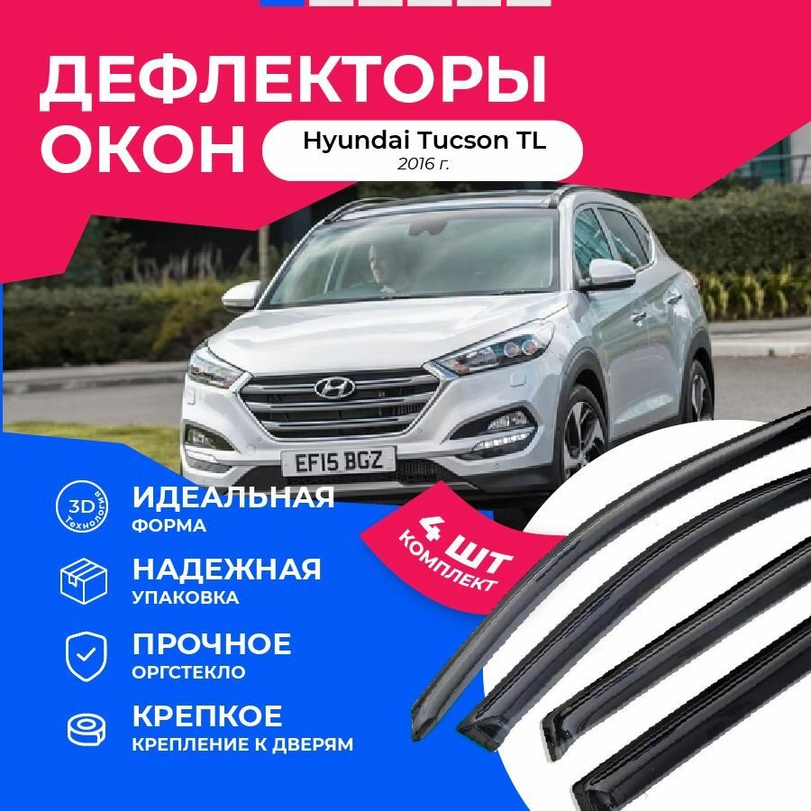 Дефлекторы ANV AIR накладные 4 штуки (ветровики) Hyundai Tucson TL 2016 г. ДК1213Т