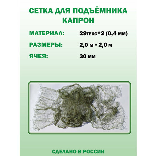 Паук. Полотно для подъёмника: капрон 0,4мм, ячея 30мм, размер 2,0мх2,0м