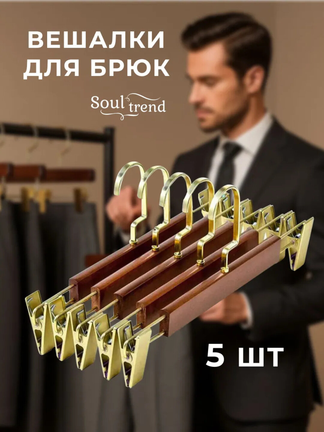 Набор вешалок, металл/дерево, для юбок и брюк, 5 шт, коричневые