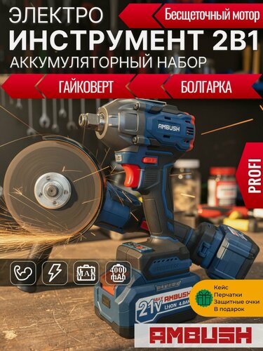 Изображение товара Болгарка 125 и Гайковерт аккумуляторные AMBUSH Набор 2 в 1 PROFI