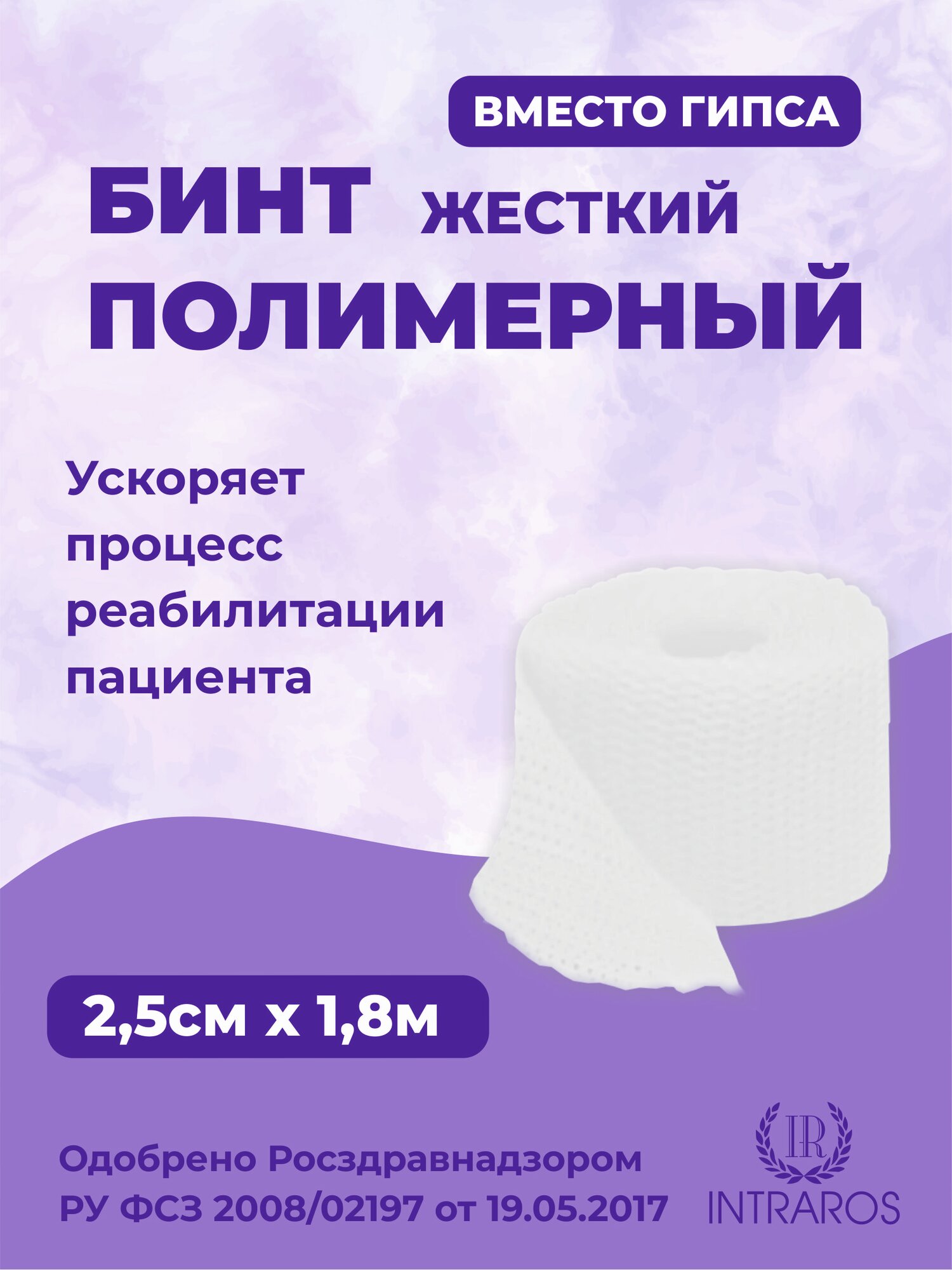 Бинт гипсовый полимерный жёсткий 2,5 см х 1,8 м белый INTRARICH IR-0011 CAST