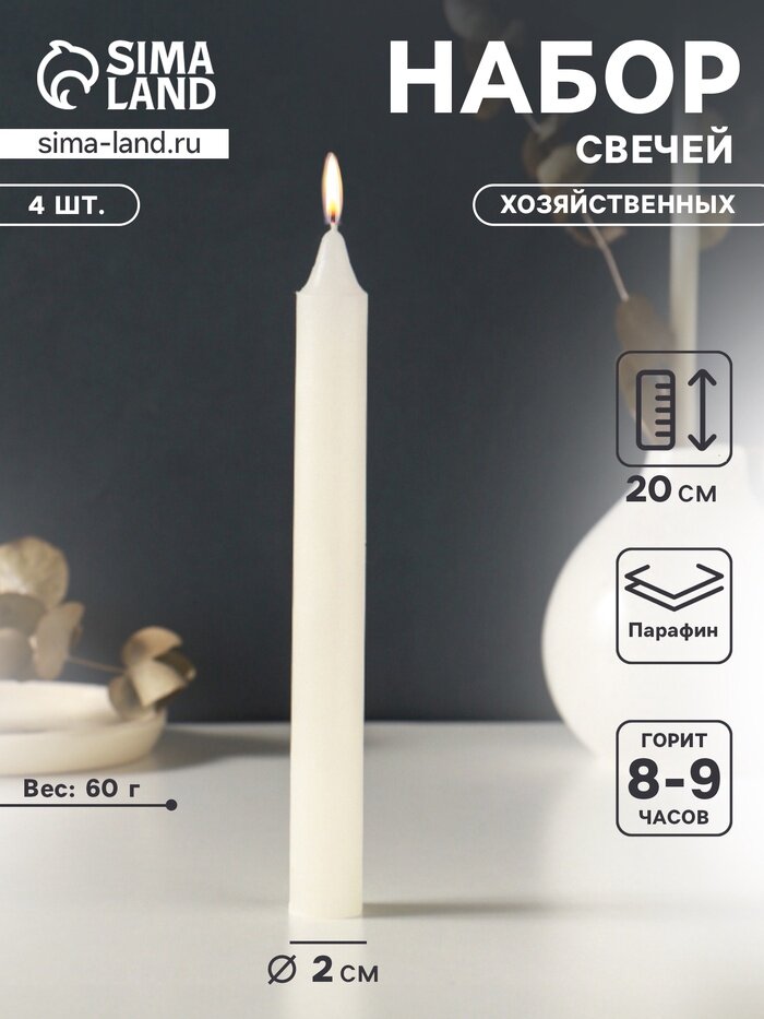 Набор свечей хозяйственных 4 шт, 60 г, 20 см, 8-9 ч